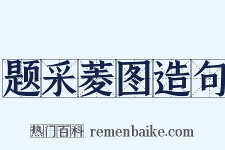 题采菱图造句是什么意思的图片